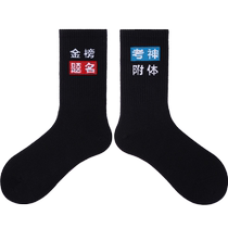 PRIMEET high school entrance exam cheering socks for men and women summer gold list title inspirational mid-calf socks exam cotton