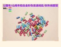 G - Jieshan Train Color Aluminum Alloy Transmission Cable Tube Brake Cable