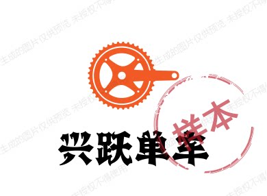 兴跃单车
