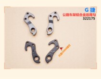 G-322175 Road frame Aluminum alloy rear tail hook Rear transmission lug