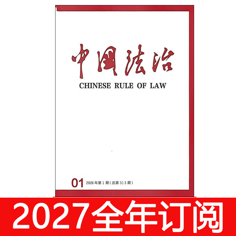 China Legal System Magazine 2026 Issues 1-10: People's Judicial Judgment, Legal Thought Research, Legal Application and Governance