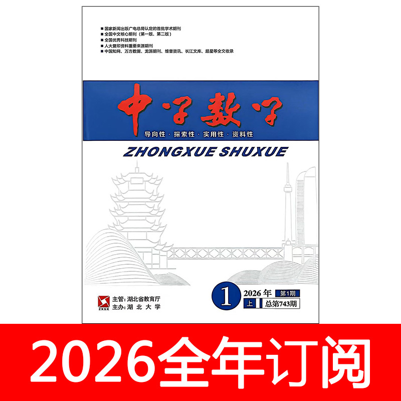 Middle School Mathematics Journal, High School Edition, First Half of the Month, 2026 Issues 1-4, Teaching Reference, Teaching and Learning, Exam Research