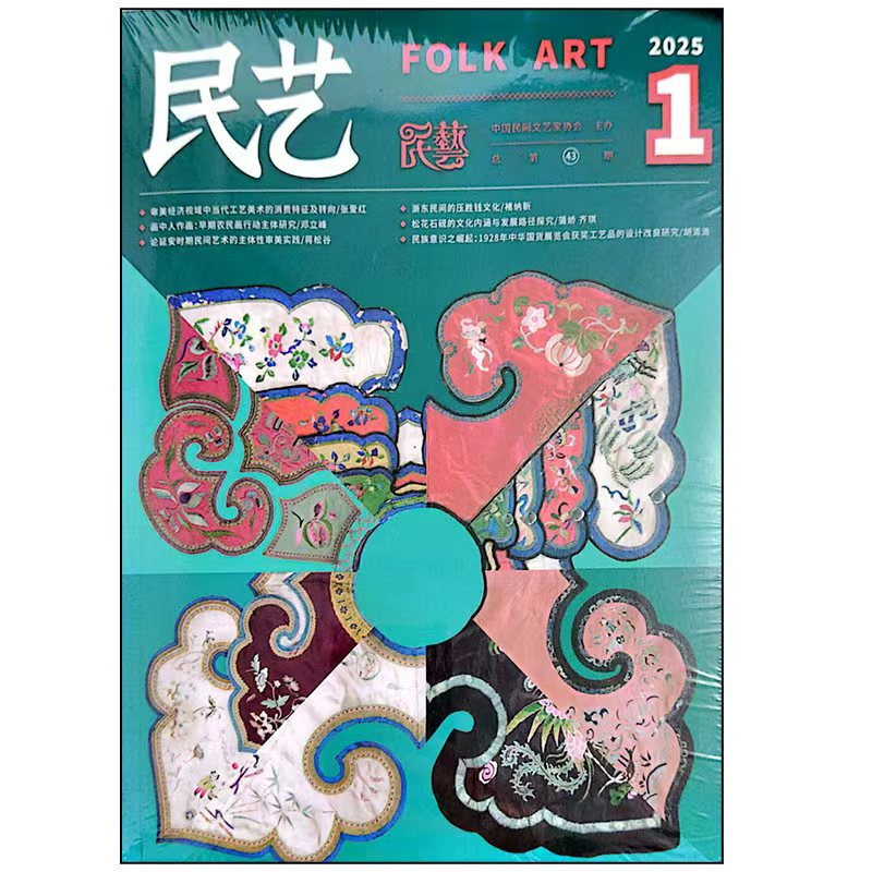 Folk Art Magazine 2025 Issue 1-2: Research on Folk Crafts, Arts, and Design by Art and Design Journalists