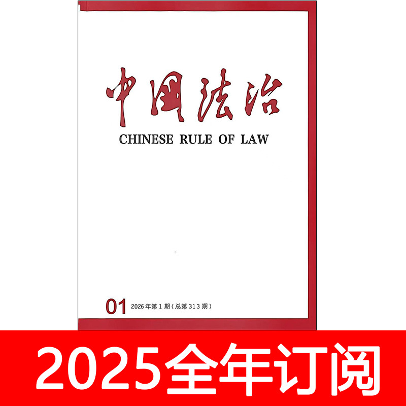 China Legal System Magazine 2026 Issue 1-2: People's Judicial Judgment, Legal Thought Research, Legal Application and Governance
