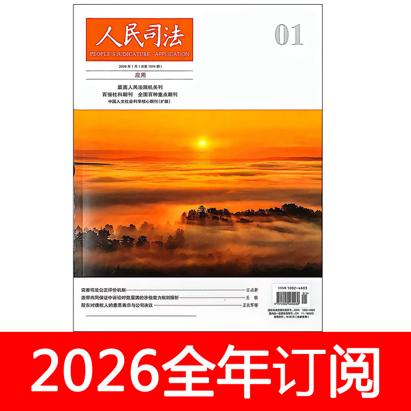 People's Justice Magazine 2026 Issues 1-3 Application Edition/Case Edition Legal Application Lawyer Legal System People's Justice Magazine 2026 Issues 1-3 Application Edition/Case Edition Legal Application Lawyer Legal System