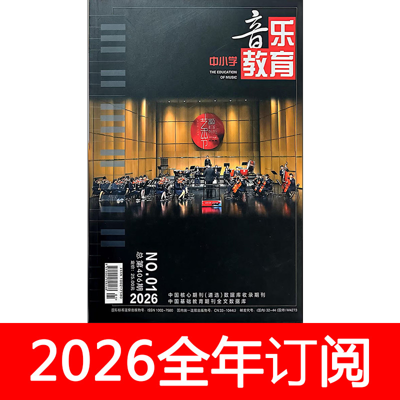 Primary and Secondary School Music Education Magazine 2026 Issues 1-4 School Teaching Design Teacher Research Teaching and Learning