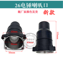 Shell electric hammer 22 with barrel front dual-purpose electric hammer accessories with electric hammer horn single 26 double 26 mouth 26