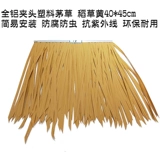 Симуляция соломенной травяной плитки, соломенная крыша на крыше, декоративная солома, искусственная солома, антикоррозионная антикоррозия и защита окружающей среды насекомых