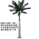 Имитация королевской кокосовой пальмы на открытом воздухе за метр