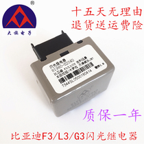 Suitable for BYD F3 flash relay G3L3 steering relay double flashing lamp relay relay