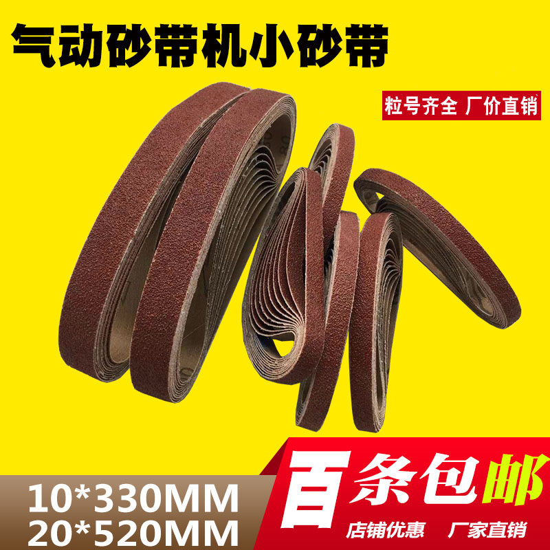 Small pneumatic sand belt machine sand belt 10 * 330MM sand belt polished 20 * 520 polished polished ring sand cloth belt
