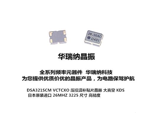 Patch pressure control warm tonic crystal vibration VC-TCXO 3225 3 2 * 2 5mm 26MHZ 26M 26M 26000MHZ