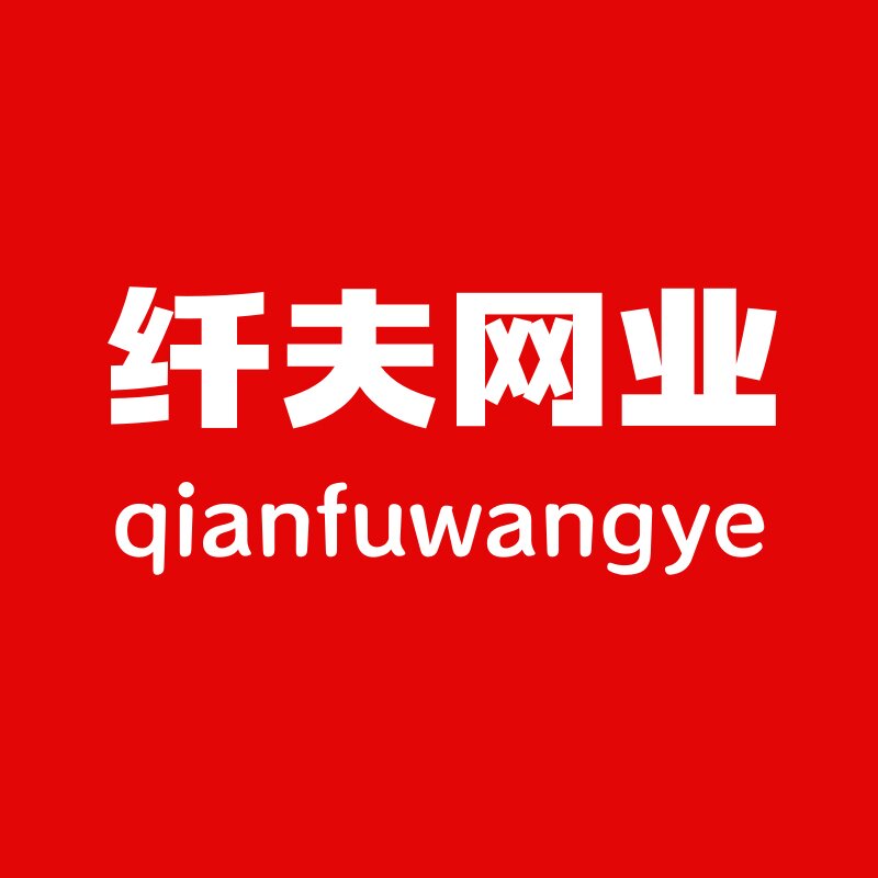 纤夫网业