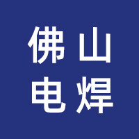 佛山电焊