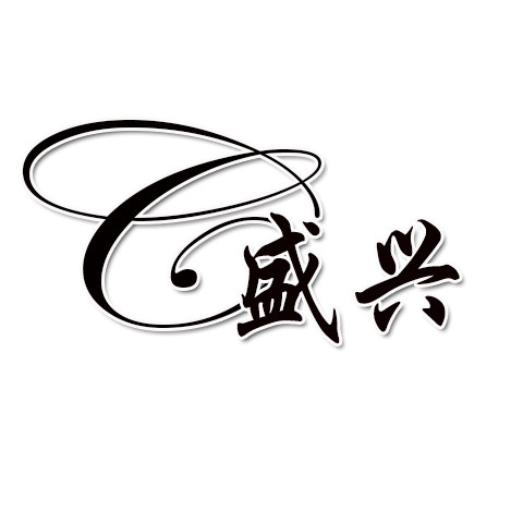 c盛兴
