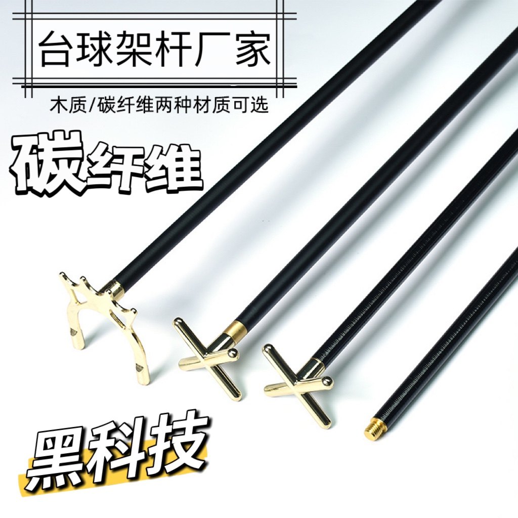 台球架杆十字架碳纤维杆头:专业玩家必备,助你成为斯诺克高手!🔥-台球架杆器-淘宝好物网