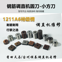 Rebar straightening machine cutting machine round knife cylindrical knife square blade 1211A6 special grade steel