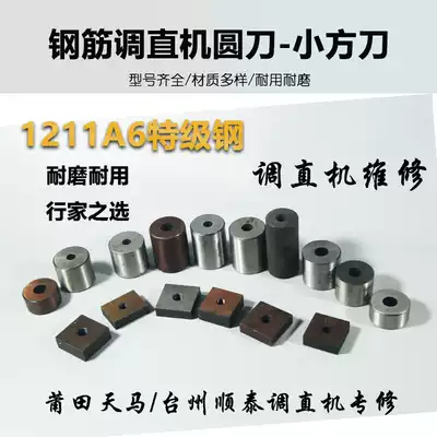 Rebar straightening machine, cutting machine, round knife, cylindrical knife, square blade 1211A6 special grade steel