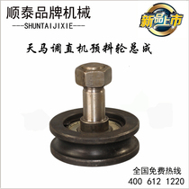 Tianma straightening machine pre-adjustment wheel total pre-adjustment wheel total into straightening machine accessories