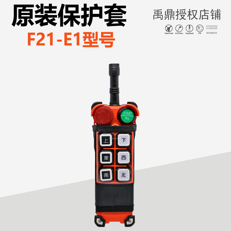 Industrial remote control driving remote control Yuding remote control F21-E1 original dustproof and waterproof protective cover
