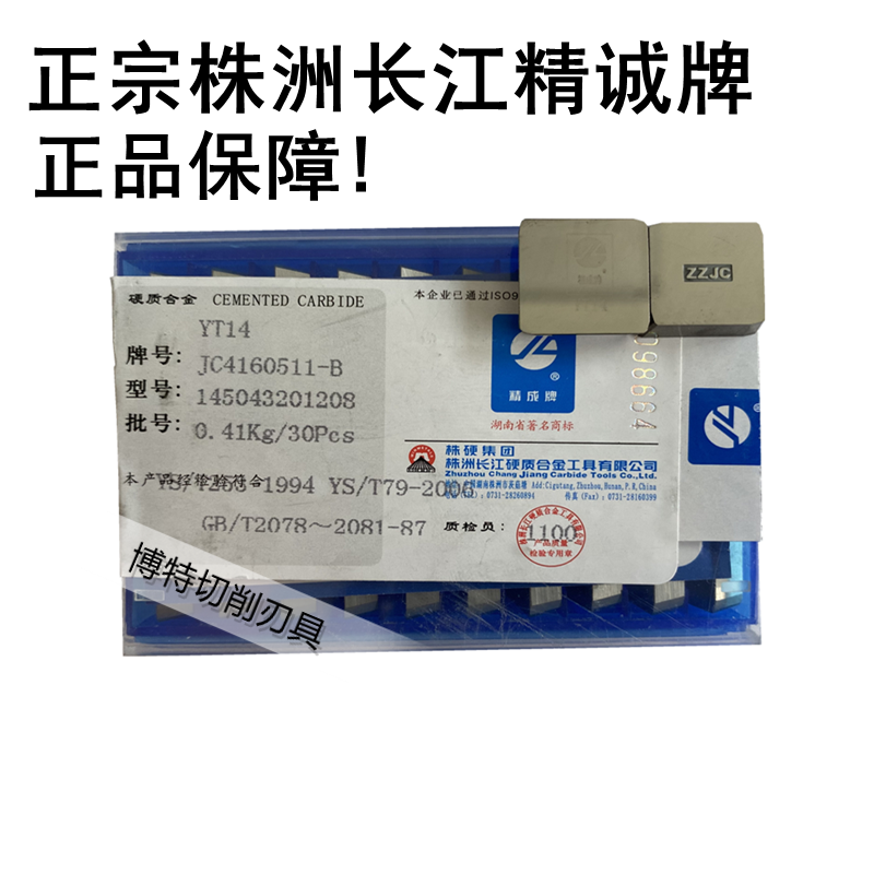Authentic Zhuzhou Yangtze River cemented carbide Jingcheng brand YT14-JC4610511-B tungsten steel blade