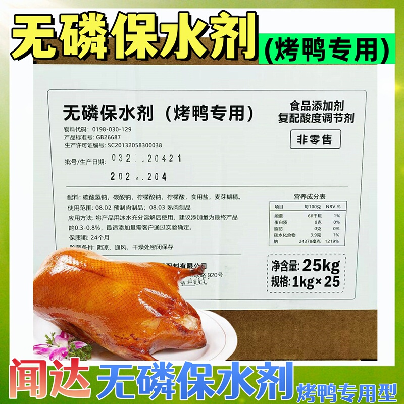 Wenda Phosphorus-Free Moisture-Retaining Agent for Roast Duck, Meat Product Moisture-Preserving Agent F3, Edible Weight-Increasing and Acidity-Regulating Agent