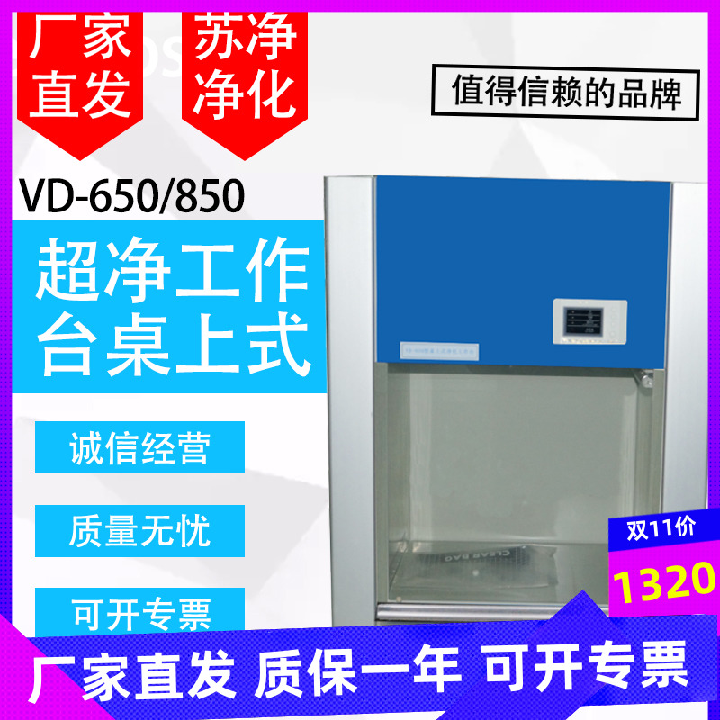 Suzhou Sujing ultra-clean workbench desktop experimental sterilization clean table VD-850 HD-650D single single side