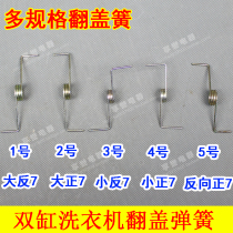 Washing machine door cover switch spring dewatering bucket upper door spring press cover support sliding door bucket cover spring accessories