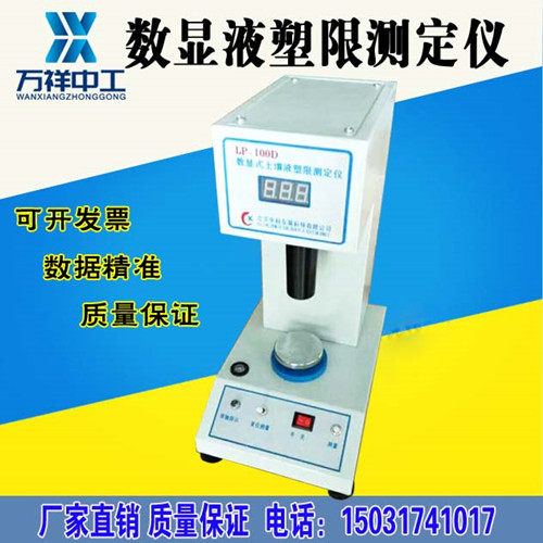LP-100D type liquid-plastic limit tester soil liquid-plastic limit combined tester digital display liquid-plastic limit cone tester