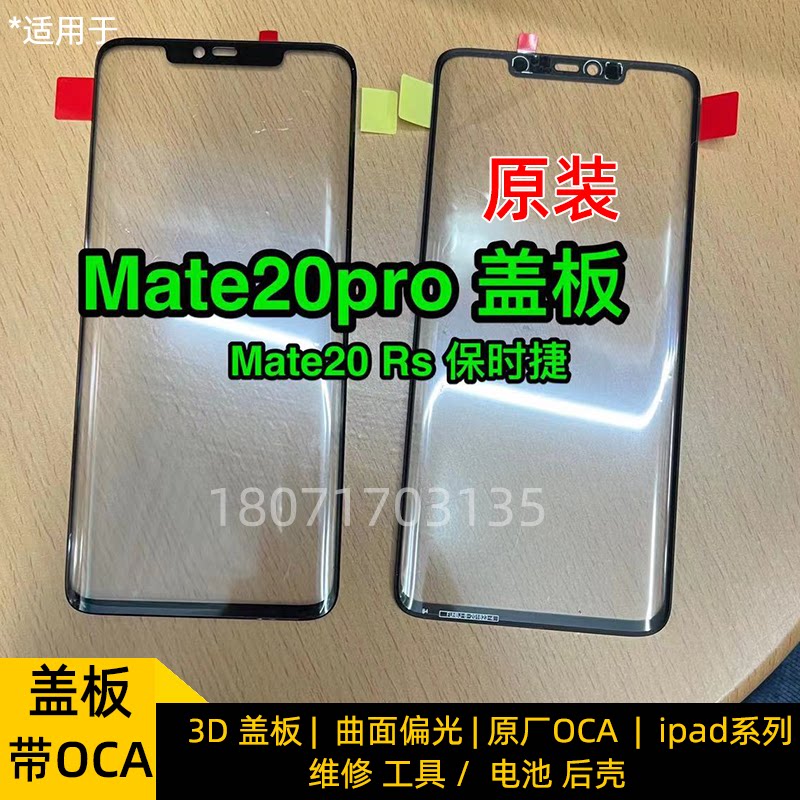 With OCA glue for Huawei Mate20pro cover Mate20Rs Porsche original cover outer screen