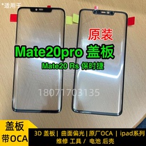 With OCA glue suitable for Huawei Mate20pro cover plate Mate20Rs Porsche original fitting cover plate external screen