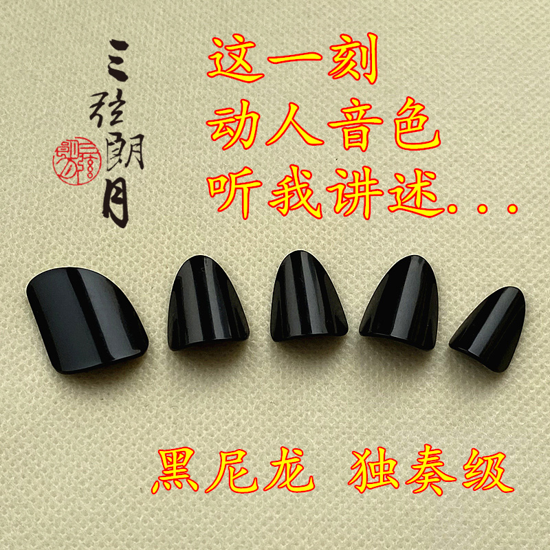 Three-String Lang Yue Pipa Finger Picks, Black Nylon, Solo, Adult and Children, Professional-Level Solo Performance