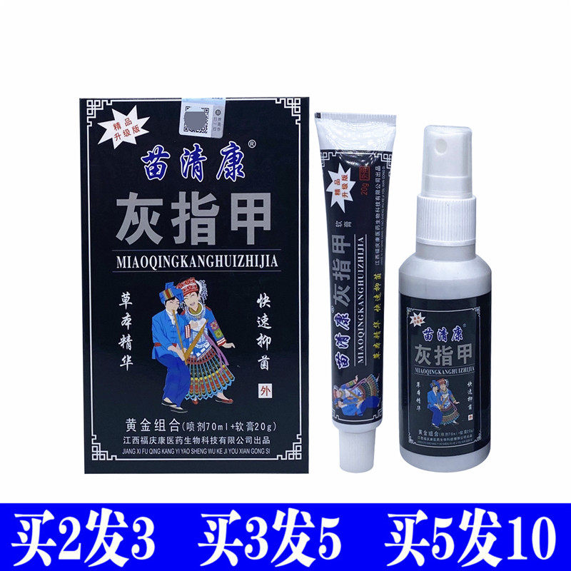 Miao Qingkang onychomyx soft nail cream ash net antibacterial set external thickening manicure onychomycosis spray ointment Kangrende