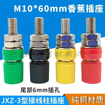 100A large current binding post pure copper high-pressure JXZ-3 type M10 * 60mm Banana Socket 6mm wiring terminals