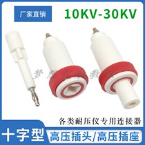 30KV pressure-pressure high pressure plug socket Cruciform high-pressure socket power connector wiring terminal banana plug