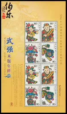 (Bole Post) 2006-2 Wuqiang New Year Picture Small Edition (Wuqiang Retiring Small Edition) Stamps