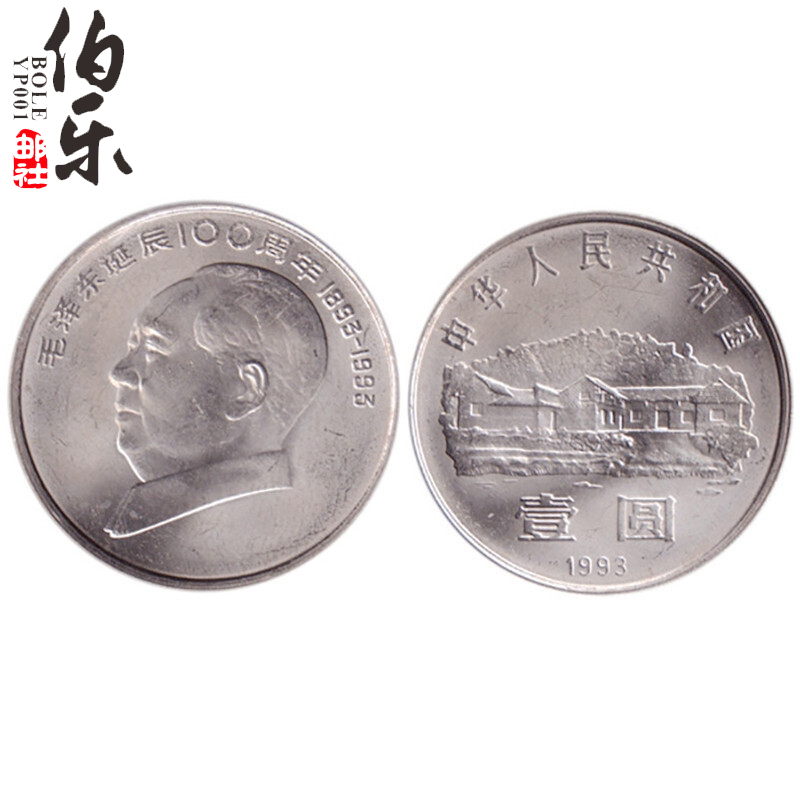 (New in roll) Commemorative coin of the 100th anniversary of Mao Zedong's birth in 1993 Seven great men commemorative coin