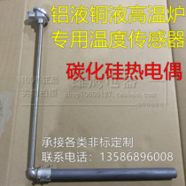 Aluminum liquid copper liquid high temperature furnace special recrystallization silicon carbide Silicon nitride thermocouple protection tube WRN520 530