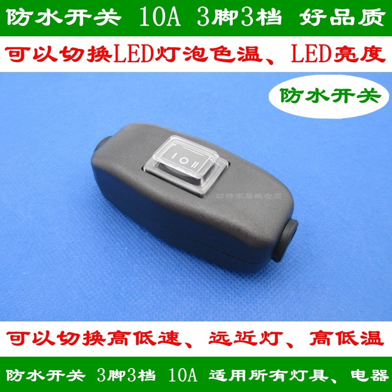 204C dust-proof waterproof switch 3-foot 3-gear rocker switch to switch high low speed table lamp clamp light switch