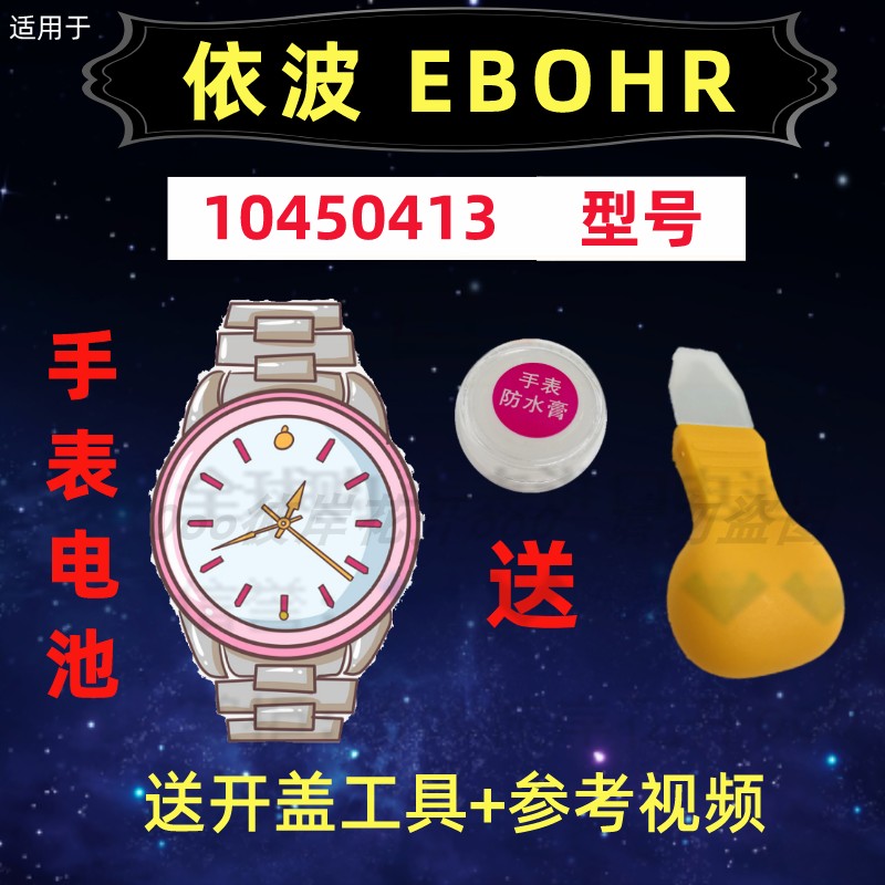 Suitable for EBOHR men's and women's watches imported special button electronics 10450413 original battery②