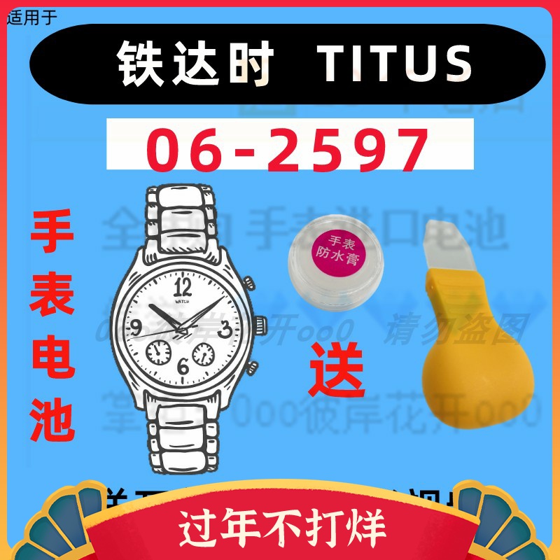 Suitable for Titus TITUS men's and women's watches imported special button electronics 06-2597 original battery②