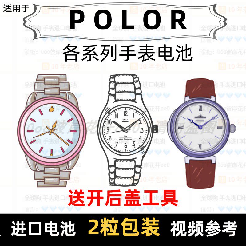 Battery Each model of the battery of the POLOR Hand Watches METER IMPORT BUTTON Batteries Special Electronic (s)