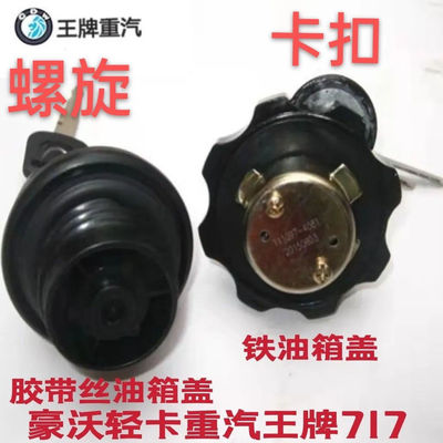Подходит для SINOTRUK Ace Auto Parts 717, однорядные и двухрядные микрогрузовики, небольшие грузовики, крышка топливного бака, крышка топливного бака