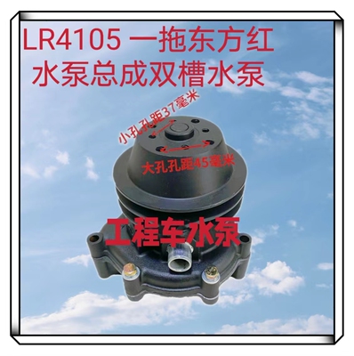 Dongfanghong LR4105 4108 водяной насос один перетащить двигатель Dongfanghong водяной насос в сборе двойной водяной насос для раковины
