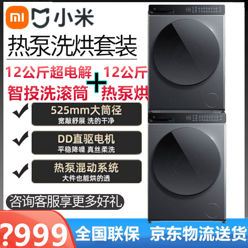 ชุดเครื่องซักและอบผ้า Xiaomi Mijia ถังซักอัจฉริยะแบบอิเล็กโทรลิซิส ความจุ 12 กิโลกรัม รุ่น Pro+ เครื่องอบผ้าปั๊มความร้อน Mijia
