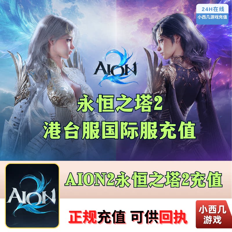 AION永恒之塔2代充值攻略详解:港台服与韩服全揭秘-STEAM-淘宝百科网