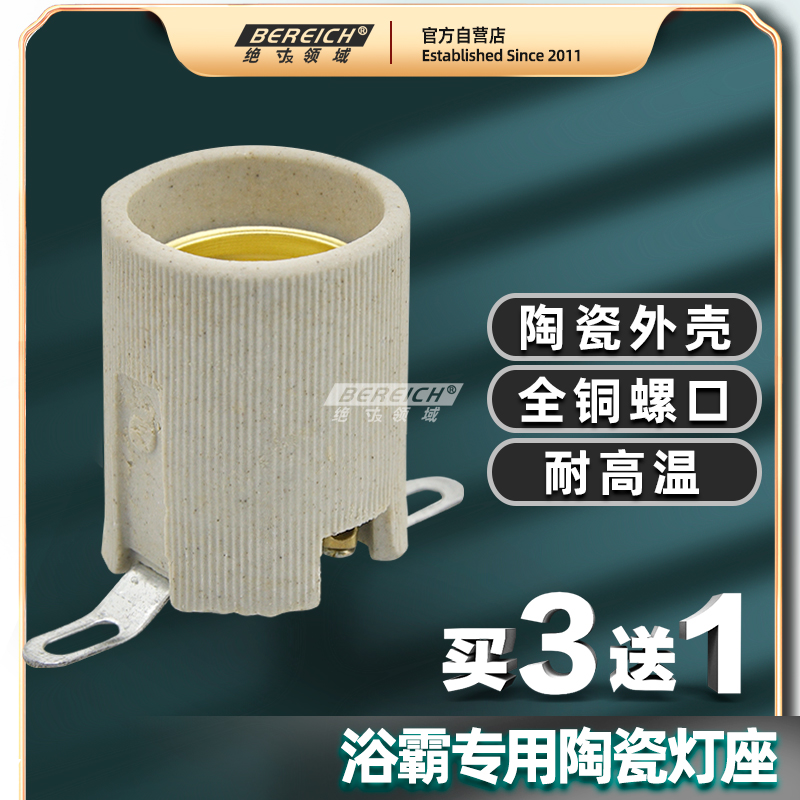 E27 Yuba special lamp holder screw lamp holder base ceramic high temperature lamp holder