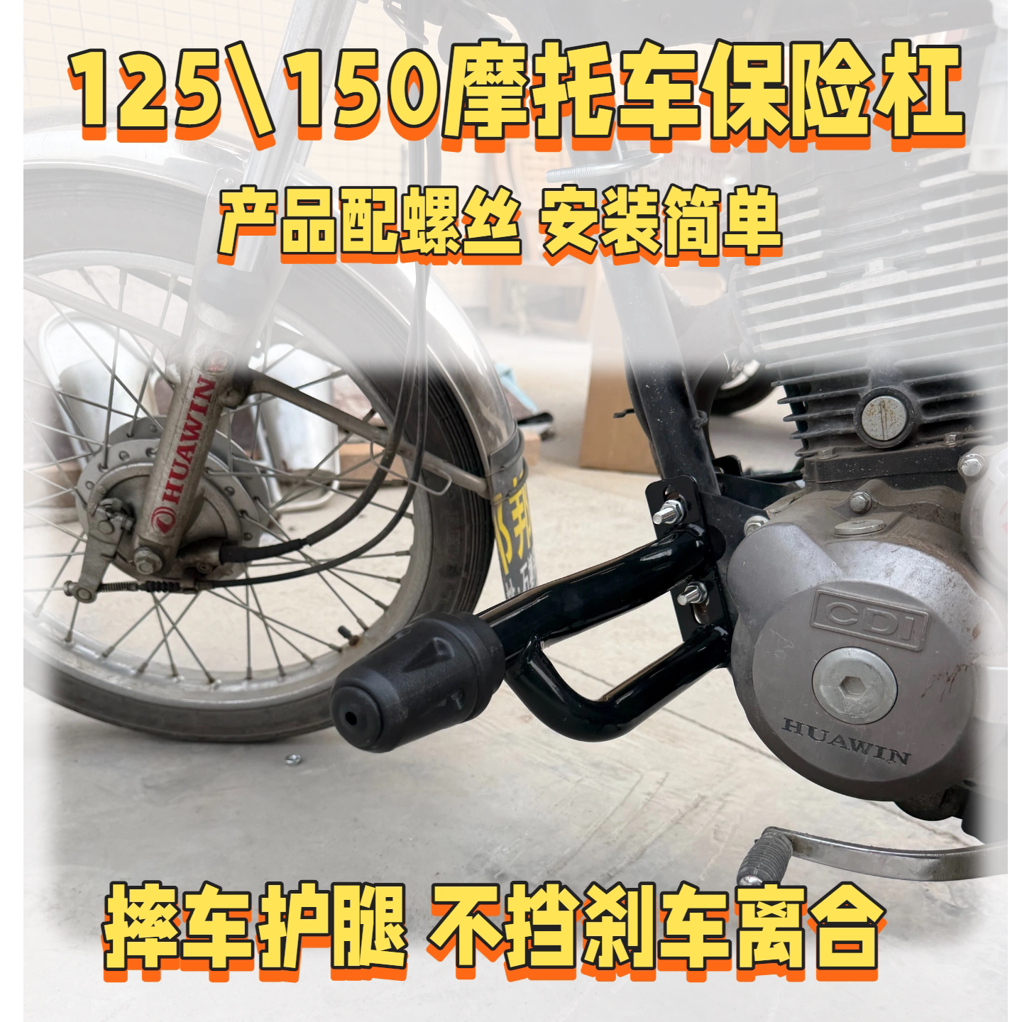 通用摩托车保险杠护杠125/150等摩托车升级加强一字杠护腿防摔车