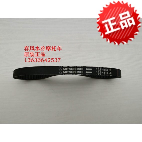 Applicable to spring breeze motorcycle water cooled sheep CF150T-3 CF125T-2 drive belt model 813