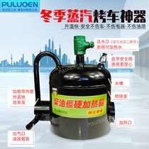 Steam grill artifact heating stove winter hot car fuel tank oil pipe heating grill instead of blowtorch grill lamp